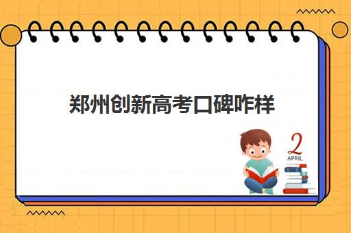 郑州创新高考口碑咋样(河南郑州市几线城市)