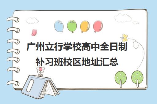 广州立行学校高中全日制补习班校区地址汇总