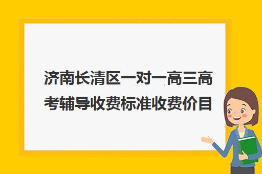 济南长清区一对一高三高考辅导收费标准收费价目表(济南高中一对一辅导哪家好)