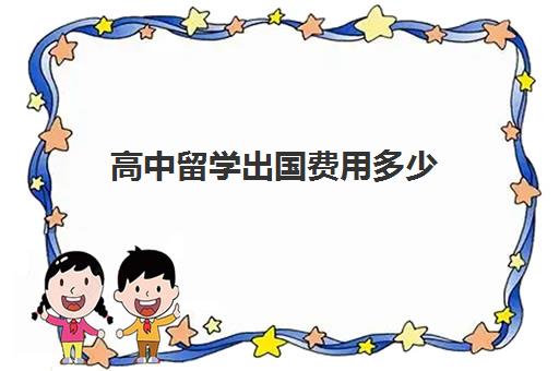 高中留学出国费用多少(高中毕业去日本留学需要多少钱)