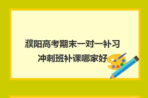 濮阳高考期末一对一补习冲刺班补课哪家好