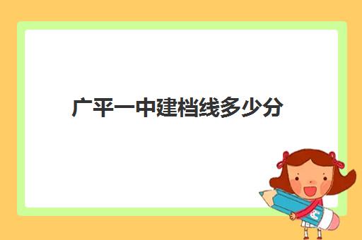 广平一中建档线多少分(过了建档线就能上高中吗)