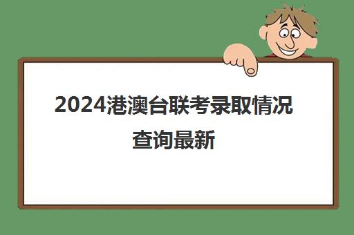 2024港澳台联考录取情况查询最新(港澳台联考文科专业)