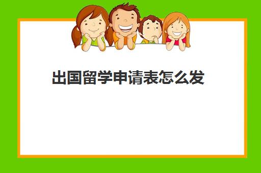 出国留学申请表怎么发(留学申请时间线)