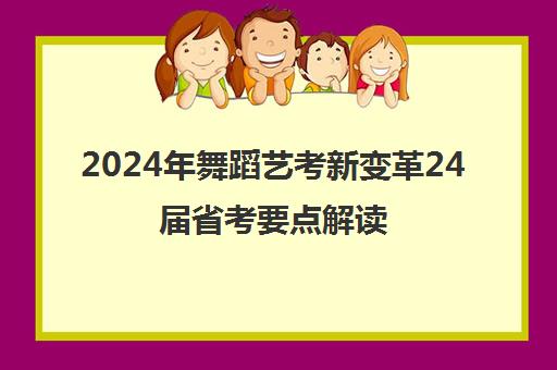 2024年舞蹈艺考新变革24届省考要点解读