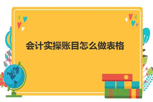 会计实操账目怎么做表格(新会计准则会计科目明细表)