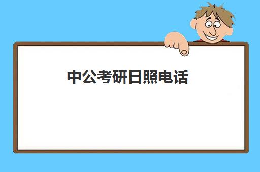 中公考研日照电话(日照最好公务员面试辅导)