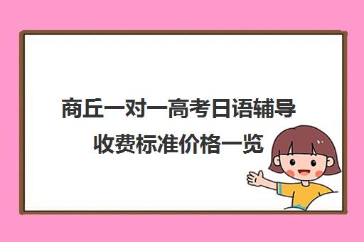 商丘一对一高考日语辅导收费标准价格一览(友达日语一对一收费标准)