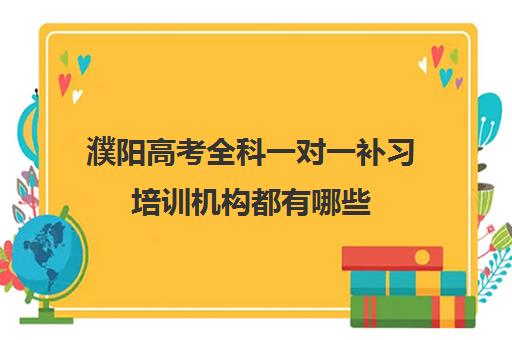 濮阳高考全科一对一补习培训机构都有哪些