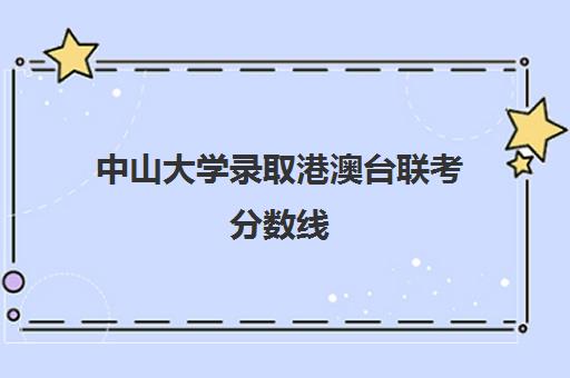 中山大学录取港澳台联考分数线(厦门大学港澳台联考分数线)