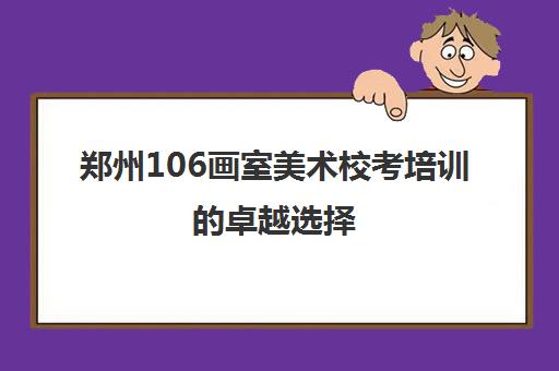 郑州106画室美术校考培训的卓越选择