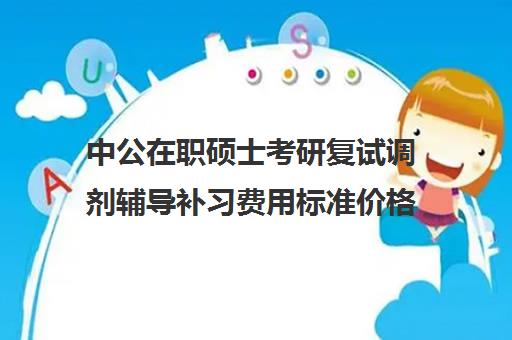 中公在职硕士考研复试调剂辅导补习费用标准价格表