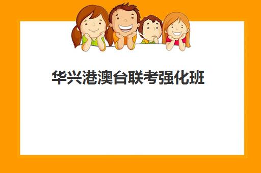 华兴港澳台联考强化班(华兴教育港澳台联考学校)