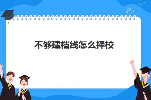 不够建档线怎么择校(孕妇建档需要什么资料)