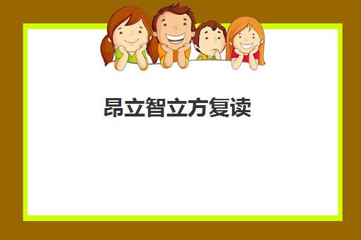 昂立智立方复读（高三复读，高考复读）校区地址汇总（高三复读学费多少）