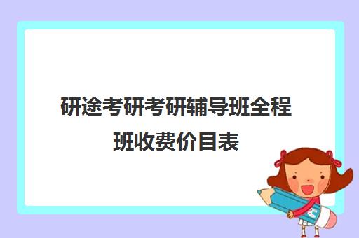 研途考研考研辅导班全程班收费价目表（10个人一班辅导班收费）