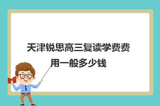 天津锐思高三复读学费费用一般多少钱(上海高考复读机构)