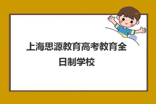 上海思源教育高考教育全日制学校（上海封闭式高考复读学校）