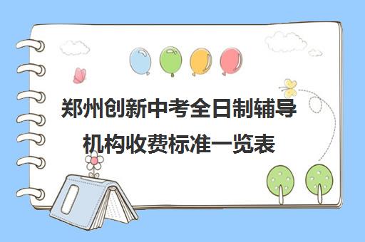 郑州创新中考全日制辅导机构收费标准一览表(郑州高新区好辅导机构)