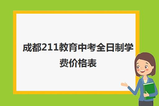 成都211教育中考全日制学费价格表(成都中学收费标准)