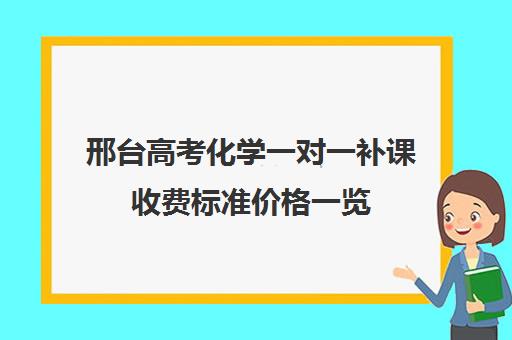 邢台高考化学一对一补课收费标准价格一览(精锐一对一收费标准)