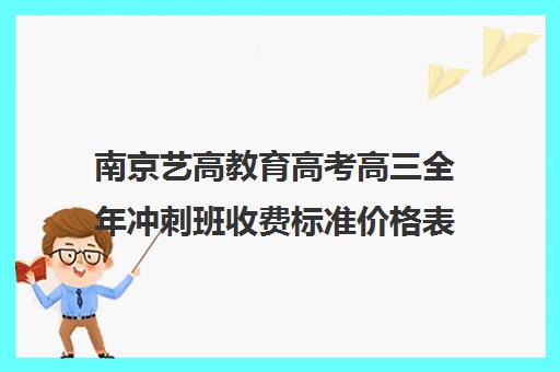 南京艺高教育高考高三全年冲刺班收费标准价格表（高三冲刺班收费标准）