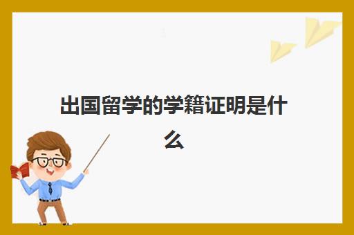 出国留学的学籍证明是什么(出国留学学籍怎么处理)