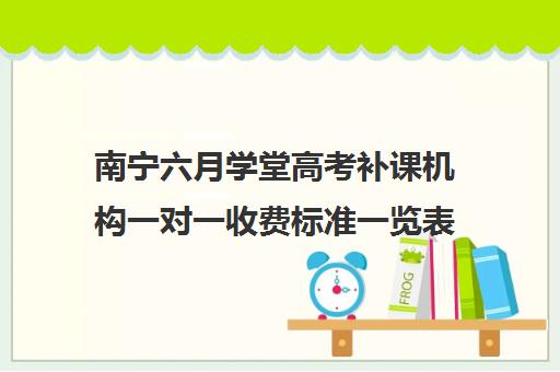 南宁六月学堂高考补课机构一对一收费标准一览表(银川比较好的高考补课机构)