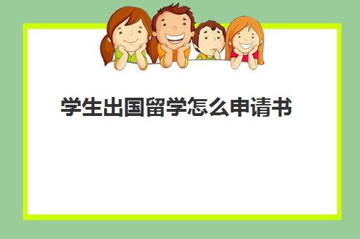 学生出国留学怎么申请书(短期出国留学申请理由)