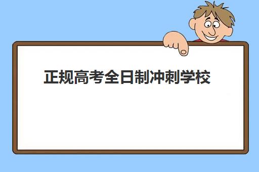 正规高考全日制冲刺学校(高考培训冲刺班)