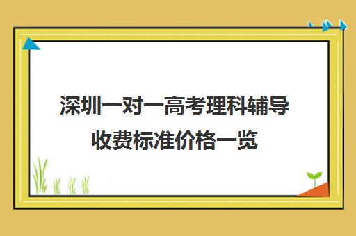 深圳一对一高考理科辅导收费标准价格一览(深圳高考冲刺班封闭式全日制)