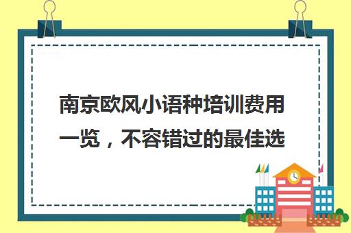 南京欧风小语种培训费用一览，不容错过最佳选择