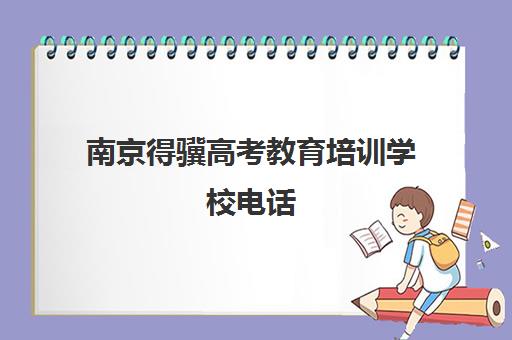 南京得骥高考教育培训学校电话(南京教育培训机构)