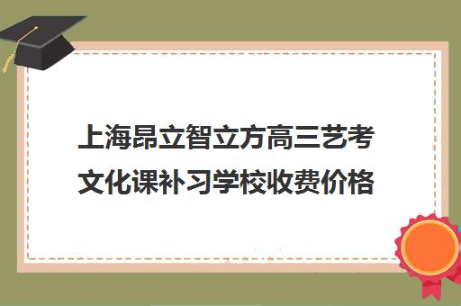 上海昂立智立方高三艺考文化课补习学校收费价格多少钱