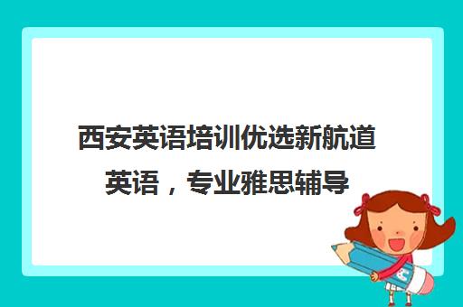 西安英语培训优选新航道英语，专业雅思辅导