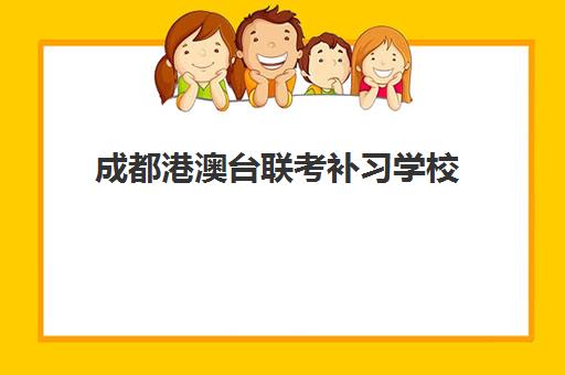 成都港澳台联考补习学校