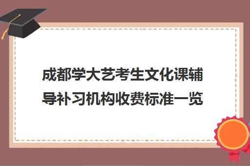 成都学大艺考生文化课辅导补习机构收费标准一览表