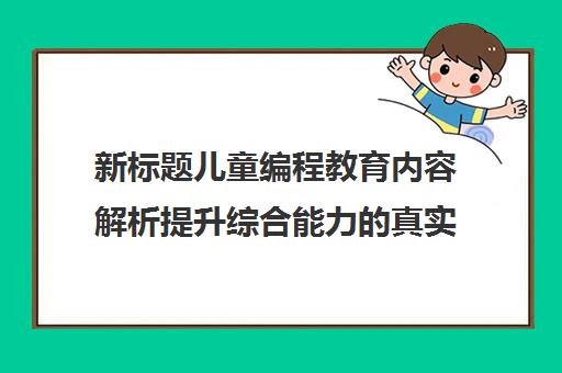 新标题儿童编程教育内容解析提升综合能力真实影响评估