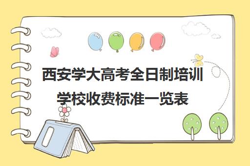 西安学大高考全日制培训学校收费标准一览表(西安学大教育校区地址)