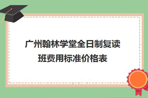 广州翰林学堂全日制复读班费用标准价格表(复读生在家自学需要交学校学费吗)