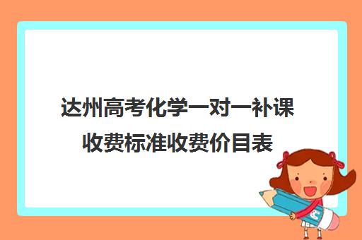 达州高考化学一对一补课收费标准收费价目表(达州市补课教育机构)