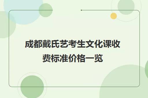 成都戴氏艺考生文化课收费标准价格一览(戴氏教育收费表)