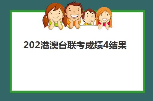 202港澳台联考成绩4结果(港澳台联考报考条件)