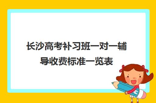 长沙高考补习班一对一辅导收费标准一览表