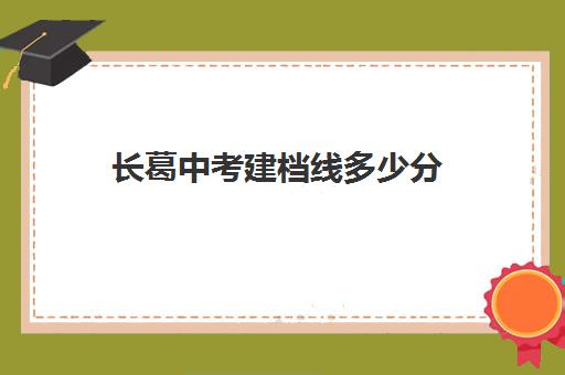 长葛中考建档线多少分(河南中考建档线是多少)