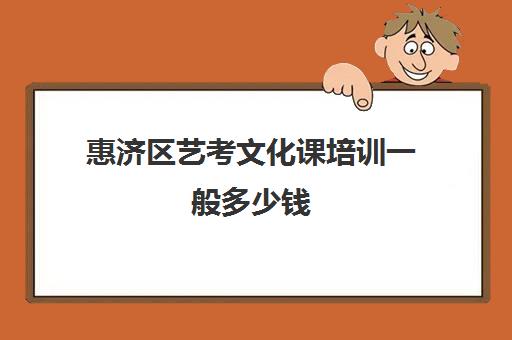 惠济区艺考文化课培训一般多少钱(郑州舞蹈艺考培训机构排名榜)