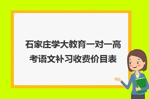 石家庄学大教育一对一高考语文补习收费价目表