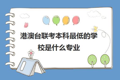 港澳台联考本科最低学校是什么专业(港澳台联考可以申请香港大学吗0