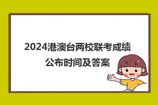 2024港澳台两校联考成绩公布时间及答案(中专生可以参加港澳台联考吗)