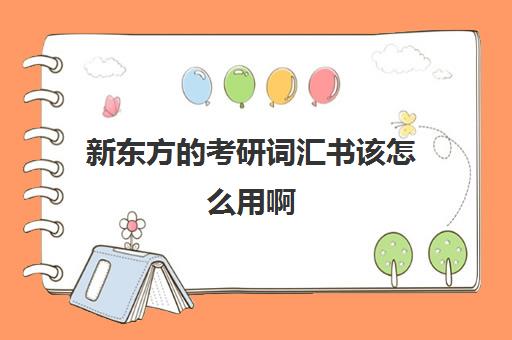 新东方考研词汇书该怎么用啊(新东方十天搞定考研词汇有用吗)